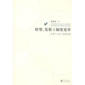 转型、发展与制度变革                  ——中国三农问题研究