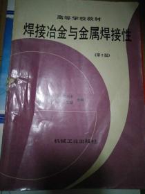 高等学校教材 焊接冶金与金属焊接性  第2版  封面有瑕疵 内页无笔迹