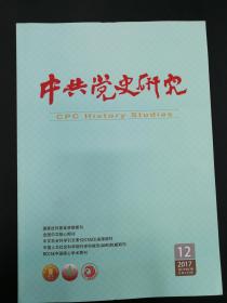 [地方史料]中共党史研究2017年第12期（总第234期）＝中国改革开放的起源、延安时期哲学小组、抗战时期日本问题研究、中国学生赴苏学习的历史、孙中山与商团事件