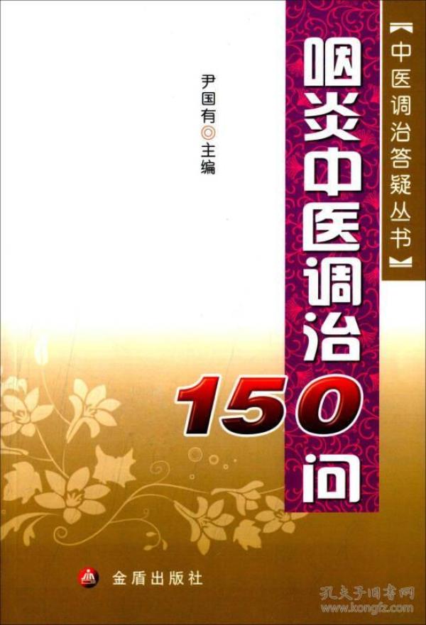 咽炎中医调治150问/中医调治答疑丛书