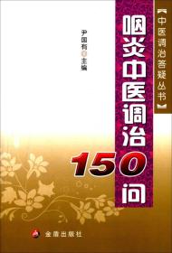 咽炎中医调治150问/中医调治答疑丛书