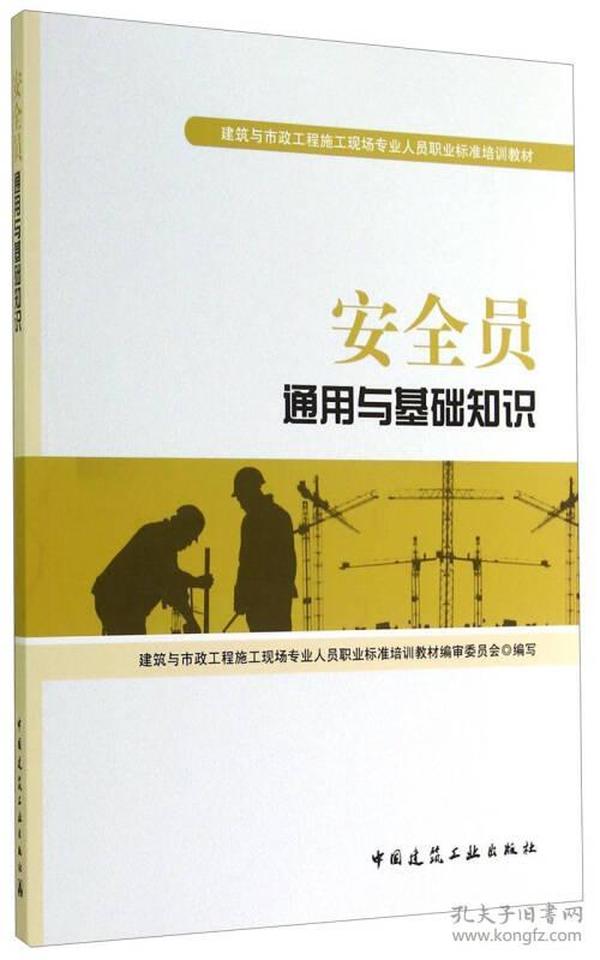 胡兴福赵研安全员通用与基础知识中国建筑工业出版社9787112173518