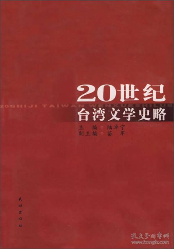 20世纪台湾文学史略