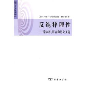 反纯粹理性：论宗教.语言和历史文选的新描述