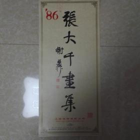 老挂历--1986年  张大千画集（全13张）