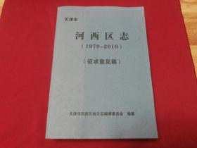 1979年--2010年【天津市河西区】征求意见稿，16开本810页内带照片插图，天津市河西区地方志编修委员会。