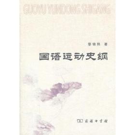 国语运动史纲