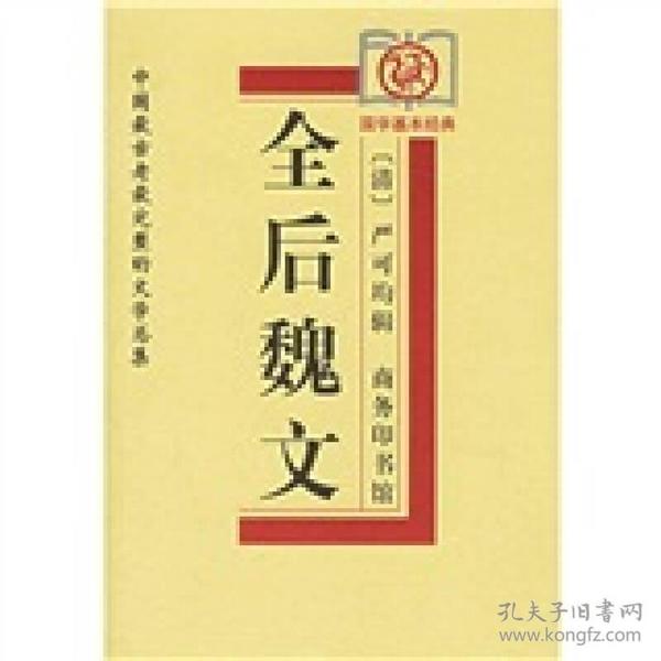 全后魏文——中国最古老最完整的文学总集9787100029407(清)严可均辑,金欣欣等审订商务印书馆