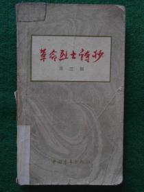 《革命烈士诗抄》萧三编 著 1959年一版一印/封底有购书纪念章