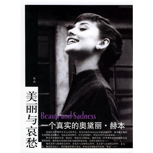 “美丽与哀愁”系列丛书:美丽与哀愁：一个真实的奥黛丽·赫本