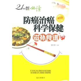 21世纪食疗养生必读—女性保健科学滋补食谱