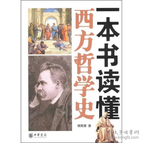 一本书读懂西方哲学史