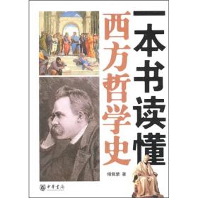 一本书读懂西方哲学史