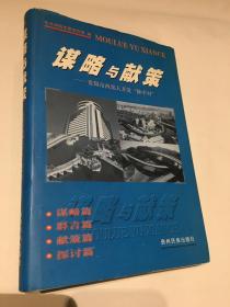 谋略与献策——贵阳市西部大开发“隆中对”