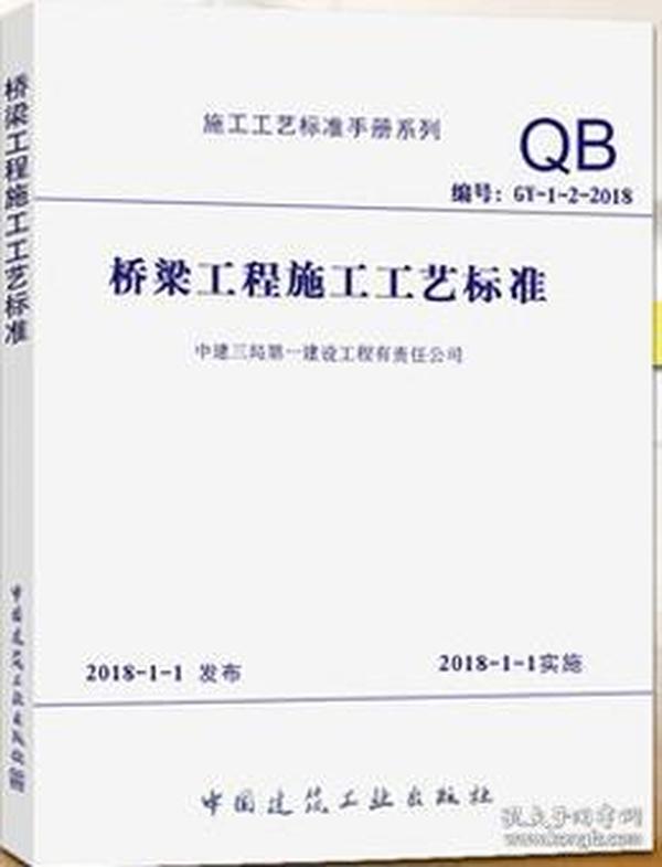 桥梁工程施工工艺标准GY-1-2-2018