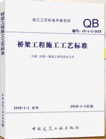 施工工艺标准手册系列 桥梁工程施工工艺标准（GY-1-2-2018）9787112220397中建三局第一建设工程有限责任公司/中国建筑工业出版社