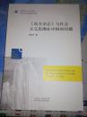 当代社会主义研究文存：《东方杂志》与社会主义思潮在中国的传播