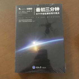 最初三分钟：关于宇宙起源的现代观点