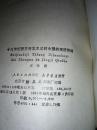【一版一印】十九世纪西方资本主义对中国的经济侵略  作者：汪敬虞著 出版社：人民出版社 出版时间：1983