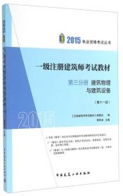 2015执业资格考试丛书：一级注册建筑师考试教材 第三分册 建筑物理与建筑设备（第十一版）