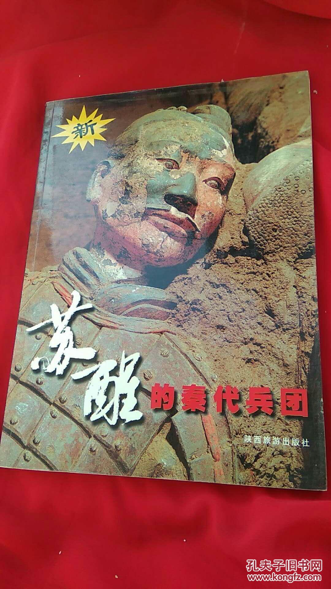 （新）苏醒的秦代兵团   【签名盖章】附参观纪念证书，博物馆票，景区门票，各一张