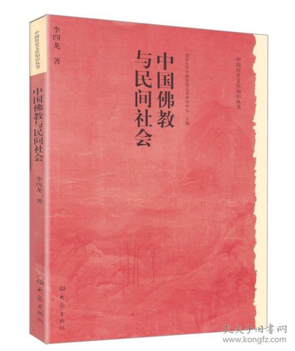 中国佛教与民间社会：北京大学中国传统文化研究中心编《中国历史文化知识丛书》