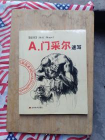 A.门采尔速写/大师经典速写新选系列（有签名）