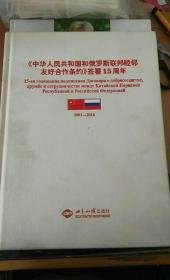 【中华人民共和国和俄罗斯联邦睦邻友好合作条约】 签署15周年 2001-2016 无书衣