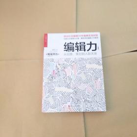 编辑力：从创意、策划到人际关系（珍藏版）