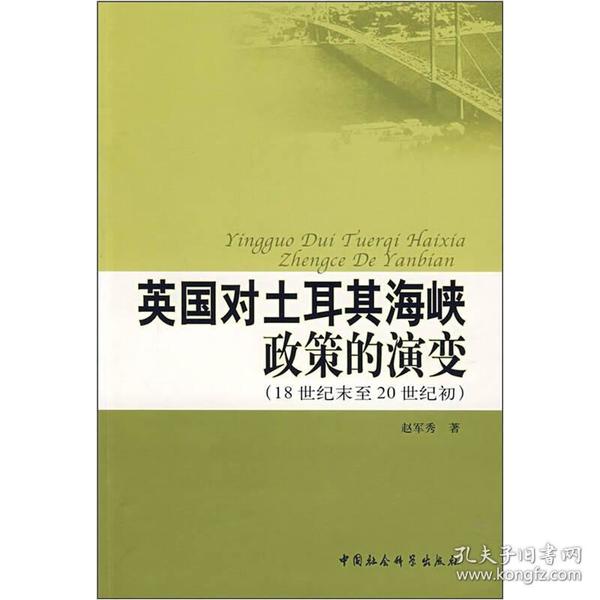 英国对土耳其海峡政策的演变：18世纪末至20世纪初