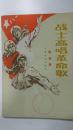 战士高唱革命歌——歌曲集