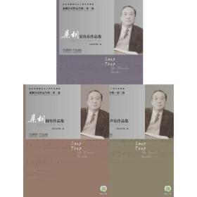 桑桐音乐作品全集（共三册）附CD三张