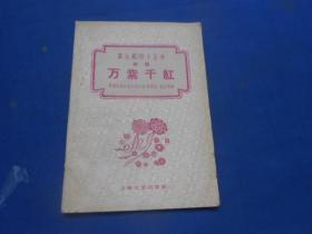 万紫千红--越剧（群众演唱小丛书）上海文艺出版社（60年1版1印）馆藏书