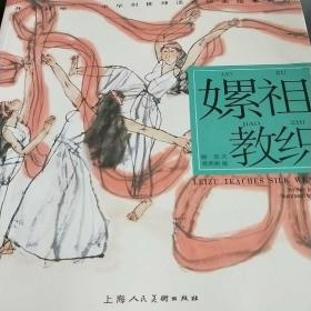 嫘祖教织---(开天辟地—中华创世神话连环画绘本系列)