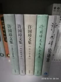 许国璋文集系列（共5本，见图）