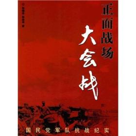 正面战场大会战：国民党军队抗战纪实