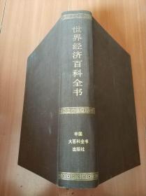 世界经济百科全书
