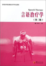 言语治疗学（第二版）/高等医学院校康复治疗学专业教材