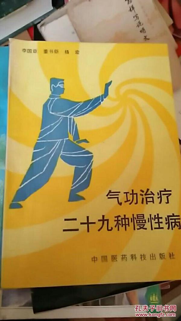 气功治疗二十九种慢性病