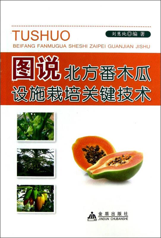 圖說北方番木瓜設(shè)施栽培關(guān)鍵技術(shù)