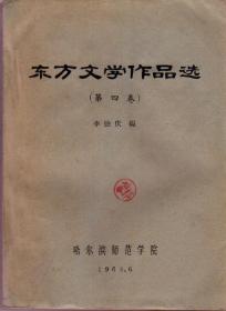 东方文学作品选（第四卷 现代部分）
