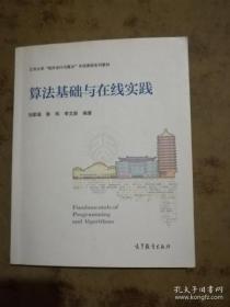 法基础与在线实践/北京大学“程序设计与算法”专项课程系列教材