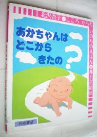 あかちゃんはどこからきたの (こころからだいのちのえほん (4))（日文原版书）