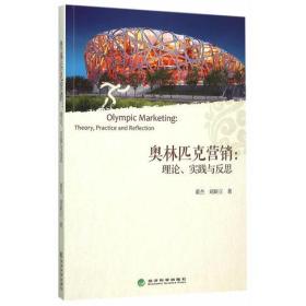 奥林匹克营销：理论、实践与反思