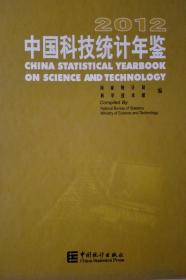 中国科技统计年鉴2012现货带盘处理
