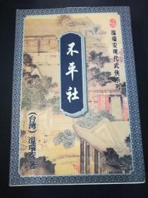 【温瑞安武侠小说】不平社（上、下册）【96年一版一印，仅6000册。】