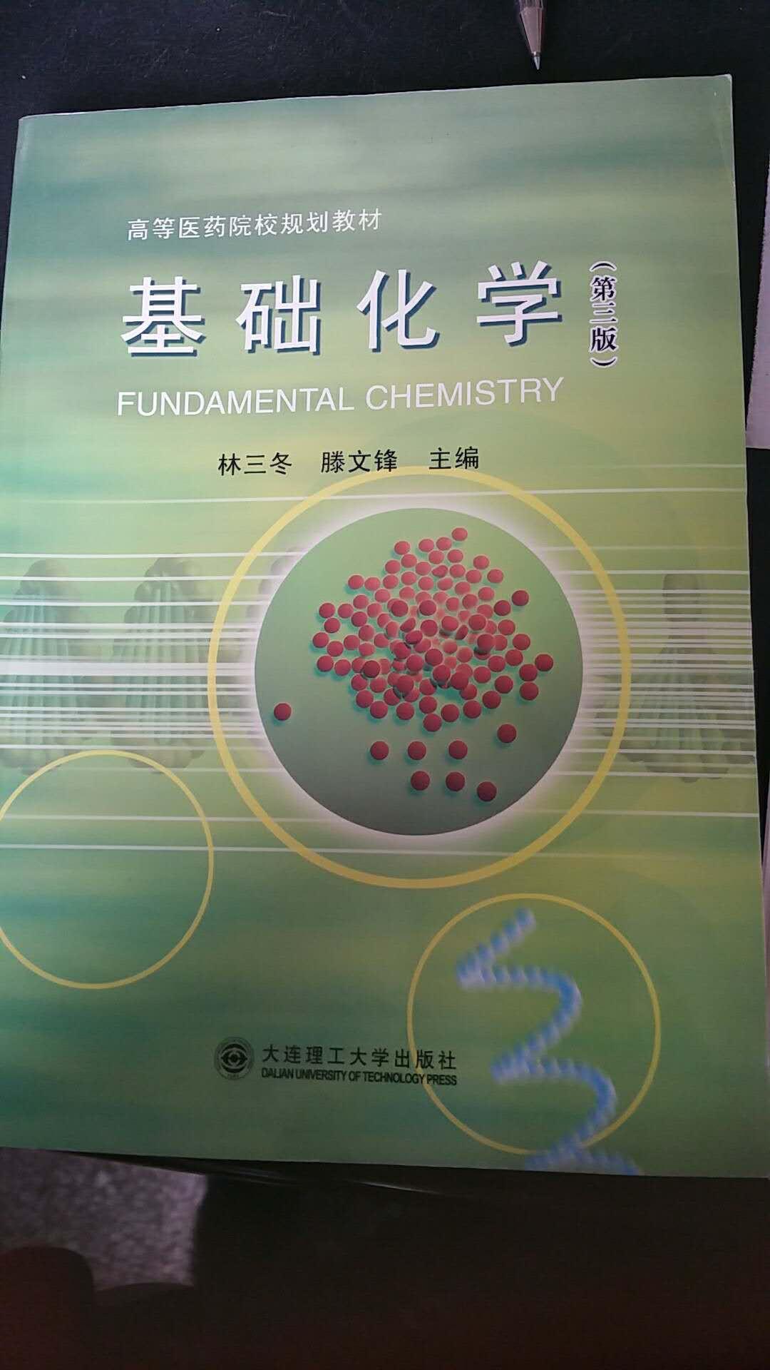 高等醫(yī)藥院校教材：基礎(chǔ)化學(xué)（第3版）