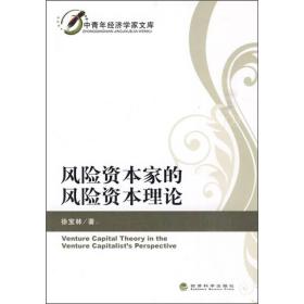 风险资本家的风险资本理论