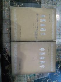 中医内科学(中、下册)