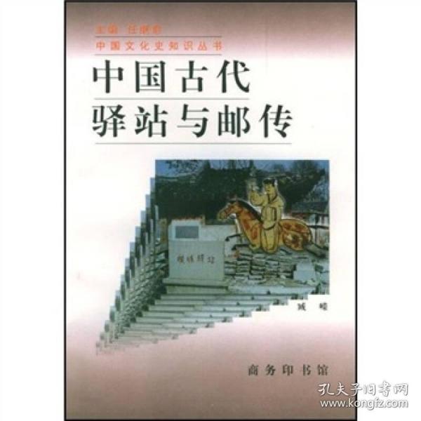 中国古代驿站与邮传